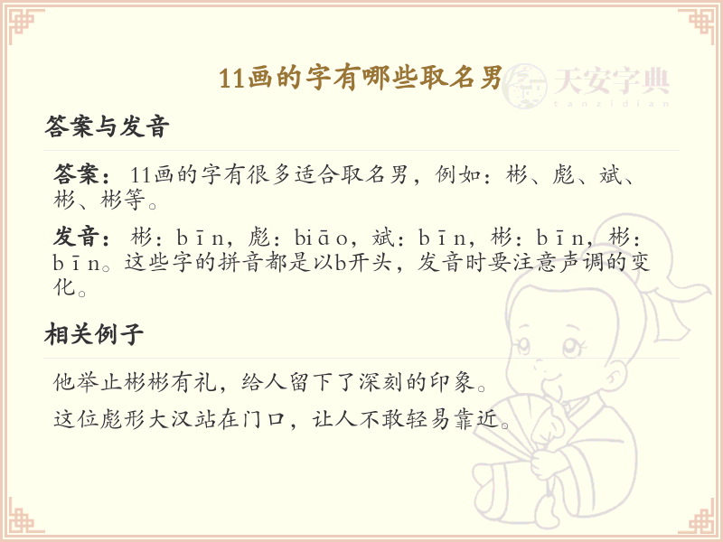 11画起名常用字精选_11画吉利汉字推荐