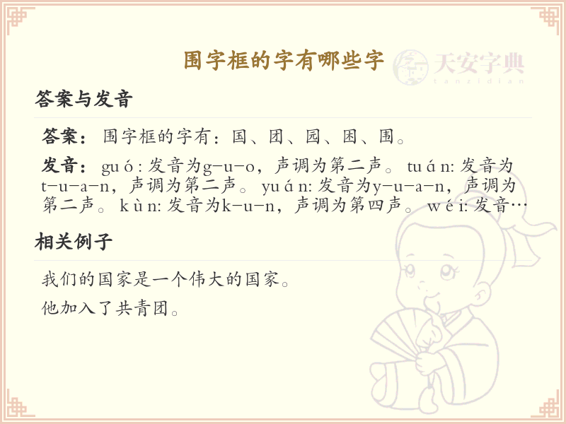 围字框的字有哪些？带围字框的汉字大全