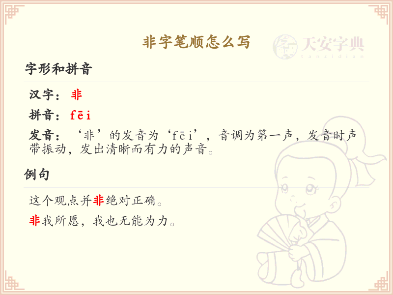 非字笔顺怎么写？这份非字笔顺详解，助你正确书写汉字_汉字笔顺学习