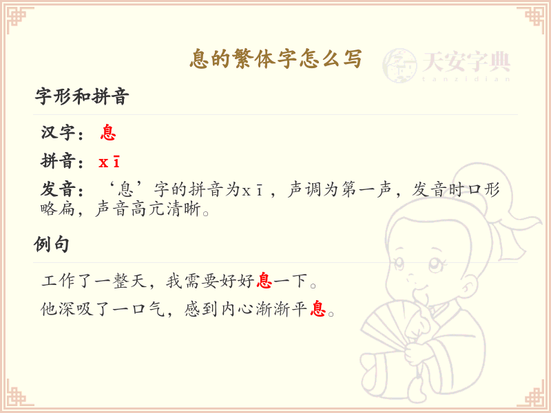 息的繁体字写法详解_息字繁体字学习