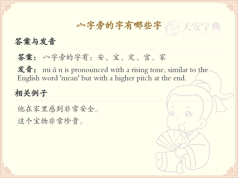 宀字旁的汉字有哪些_宀字旁的字大全
