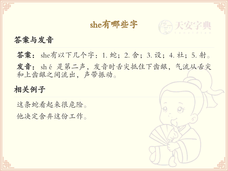 拼音she的汉字汇总_she的常用字详解
