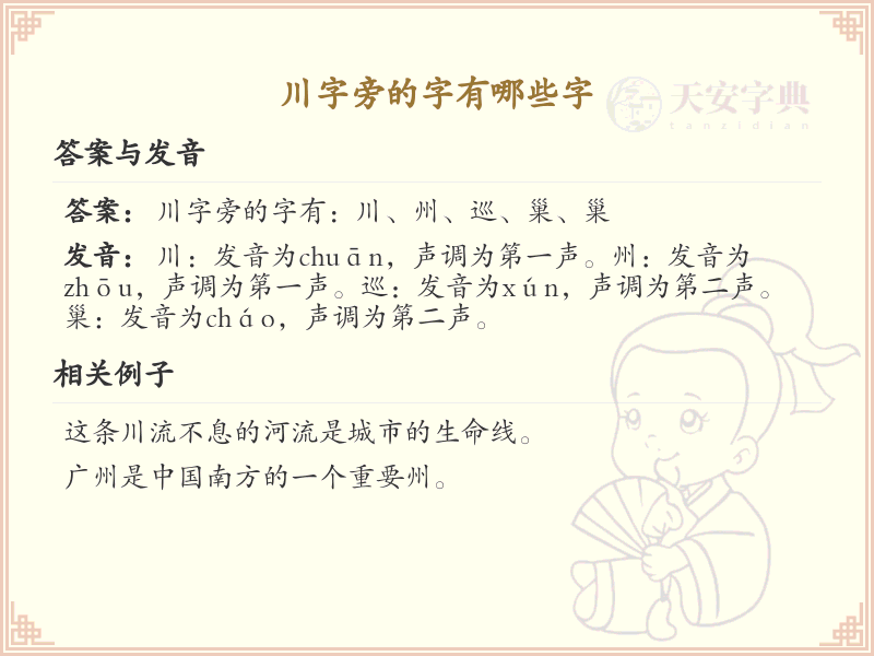 川字旁的汉字有哪些_认识川字旁的字