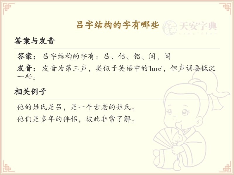吕字结构的字有哪些？这份超全吕字结构汉字清单送给你_汉字结构学习