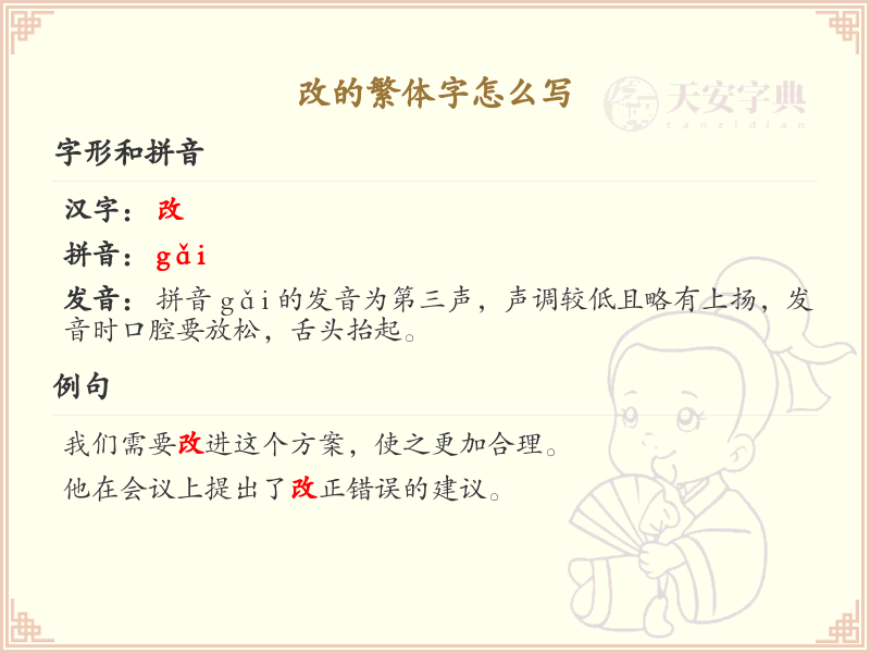 改的繁体字怎么写？这份改字繁体详解，助你轻松掌握汉字繁体书写_汉字繁体学习