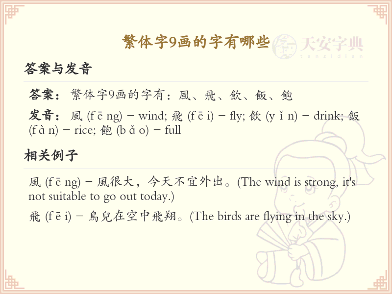 繁体字9画常用字精选_9画繁体汉字推荐