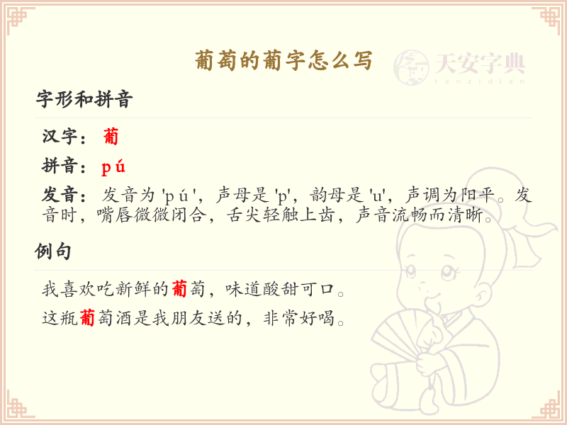 葡字的笔顺练习_正确书写汉字葡