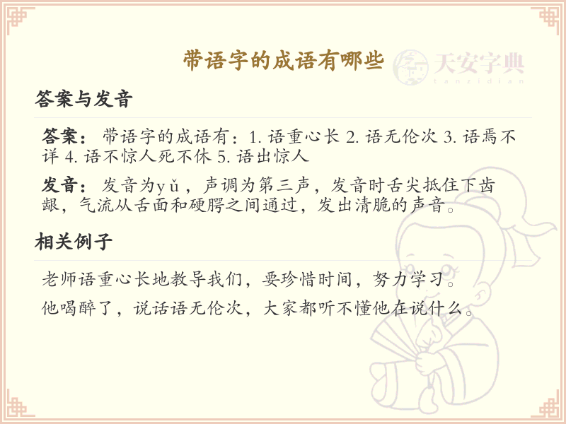 带语字的成语大全_含语字的成语及解释
