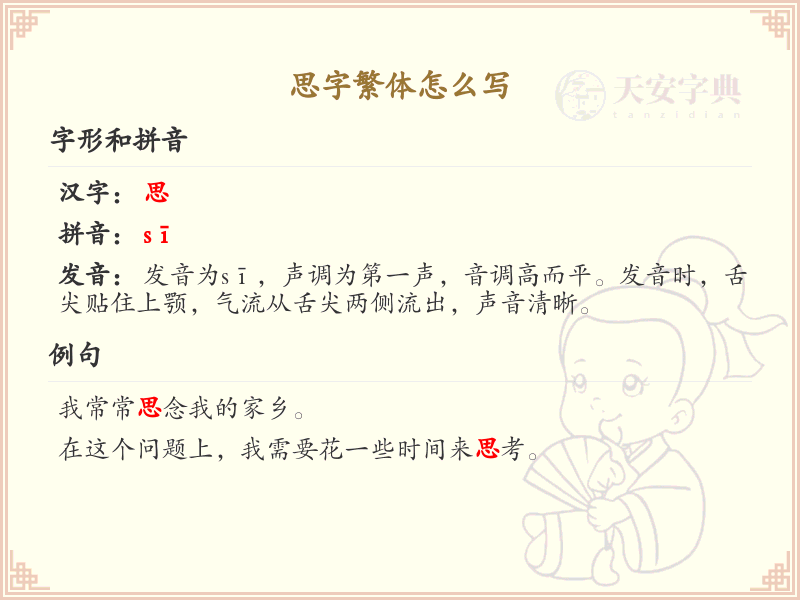 思字繁体怎么写？这份思字繁体详解，助你正确书写汉字_汉字繁体学习