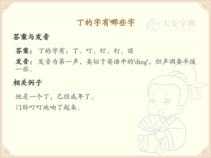 丁字旁的字有哪些？带丁的汉字大全