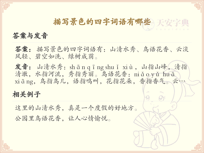 描写景色的四字词语大全_精选四字成语描绘自然美景
