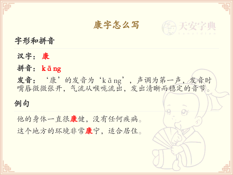 康字的笔顺练习_正确书写汉字康
