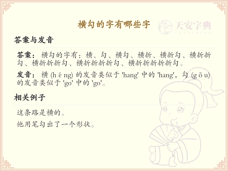 横勾的字有哪些字