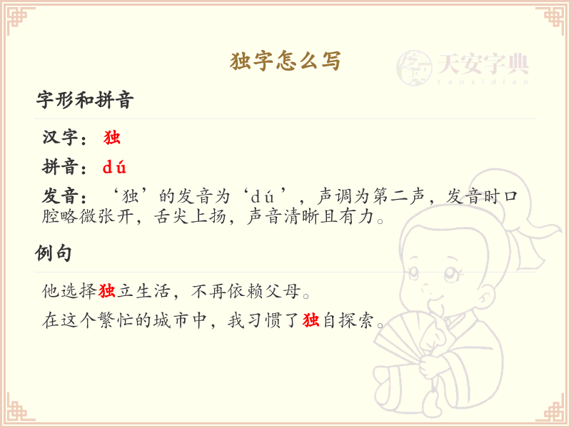 独的笔顺怎么写？独的笔画顺序详解