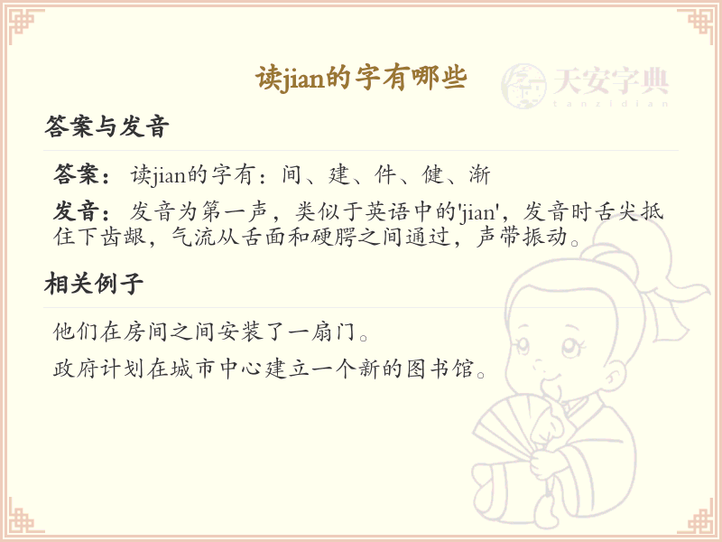 拼音jian的汉字全收录_汉字jian发音详解