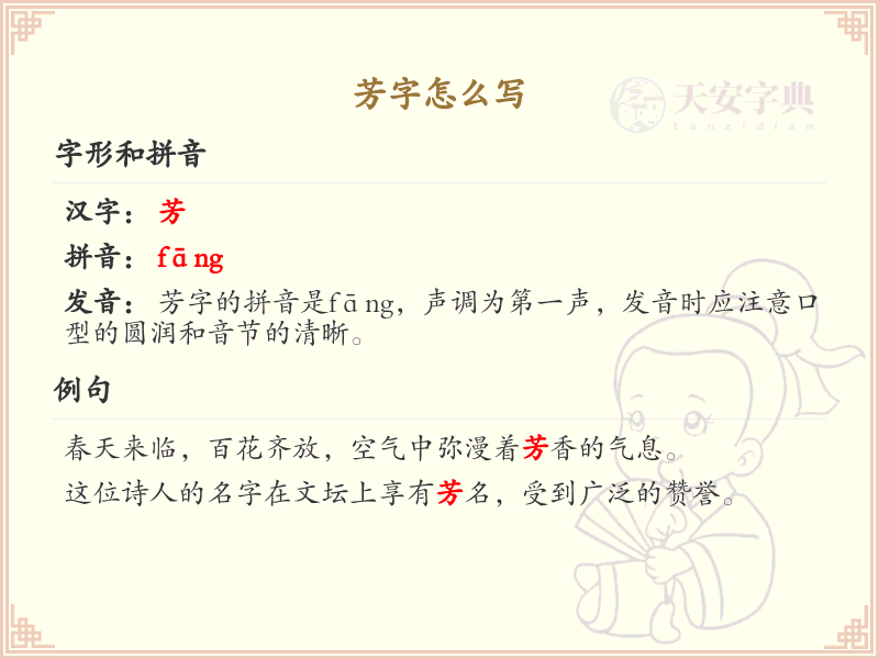 芳的笔画顺序详解_掌握汉字芳的笔顺规则