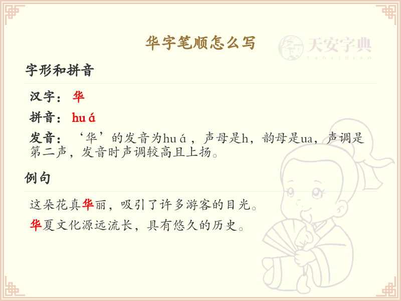 华的笔顺怎么写？这份华字笔顺详解，助你正确书写汉字_汉字笔顺学习
