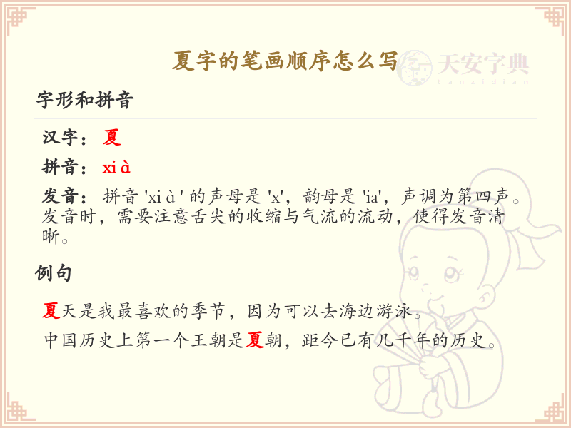 夏字的笔画顺序详解，夏的笔顺怎么写？