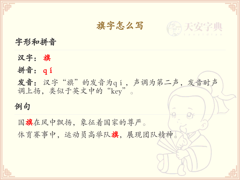 旗的笔顺怎么写？这份旗字笔顺详解，助你正确书写汉字_汉字笔顺学习