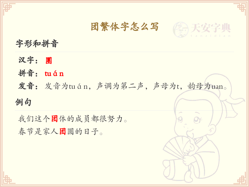 团繁体字怎么写？这份团字繁体详解，助你正确书写汉字_汉字繁体学习