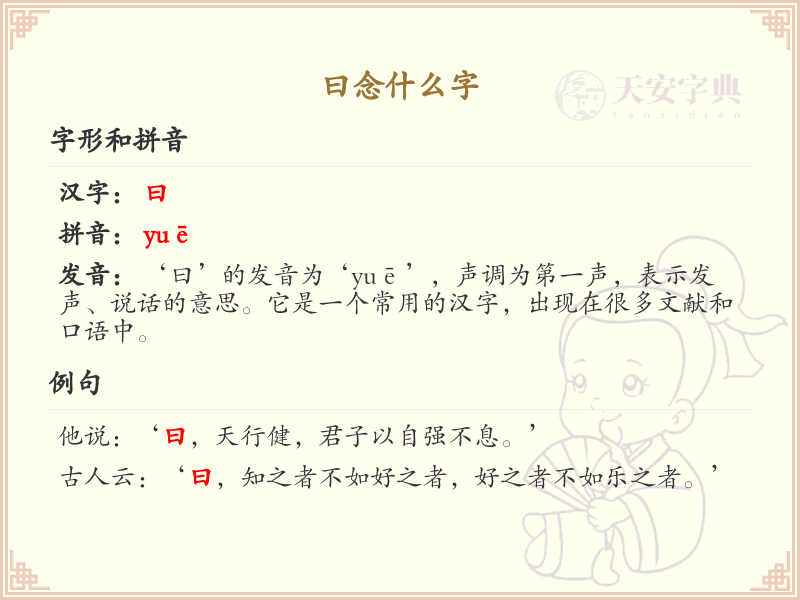 曰字的正确读音及用法详解_汉字学习必备