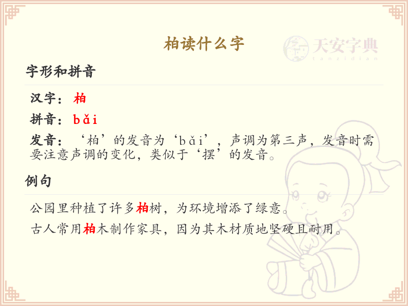 柏字的正确读音及详细解析_汉字学习必备