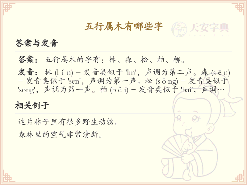 五行属木常用字汇总_五行属木汉字详解
