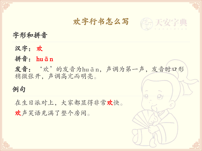 欢字行书怎么写？这份欢字行书详解，助你轻松掌握_汉字行书学习