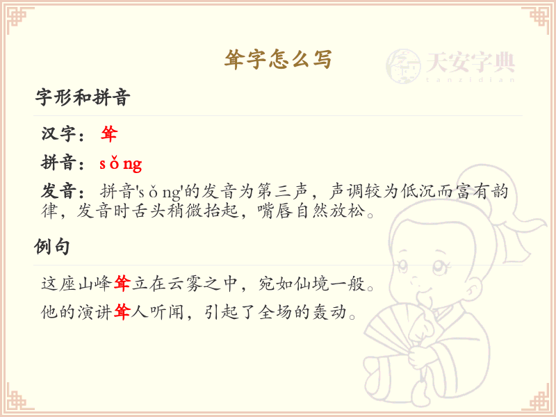 耸字的笔顺详解_掌握汉字耸的正确书写方法