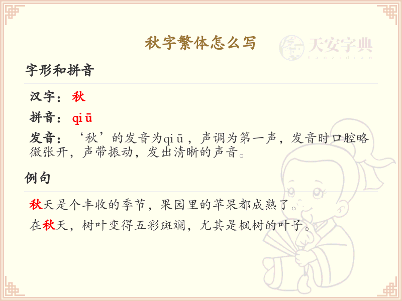 秋字繁体怎么写？秋的繁体字书写详解