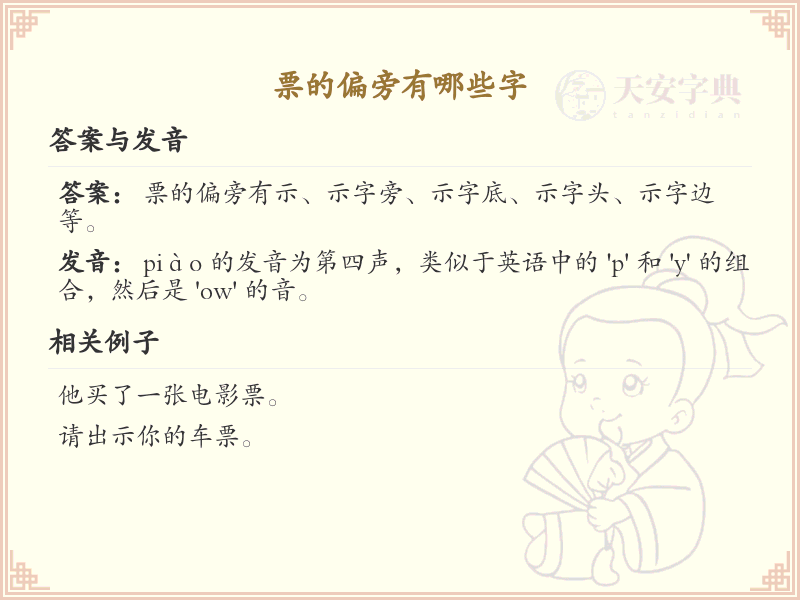 票的偏旁有哪些字？这份列表让你快速掌握_汉字偏旁学习
