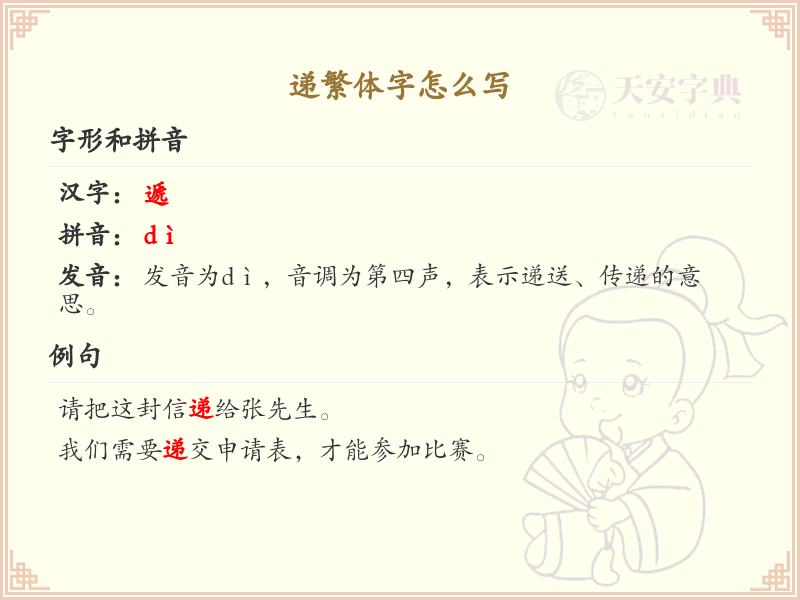 递繁体字怎么写？这份递字繁体书写详解，助你正确书写汉字_汉字繁体学习