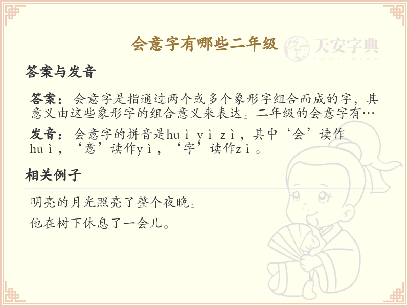 二年级会意字大全_小学会意字学习指南