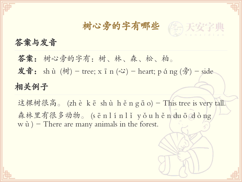 树心旁的字有哪些？带树心旁的汉字大全