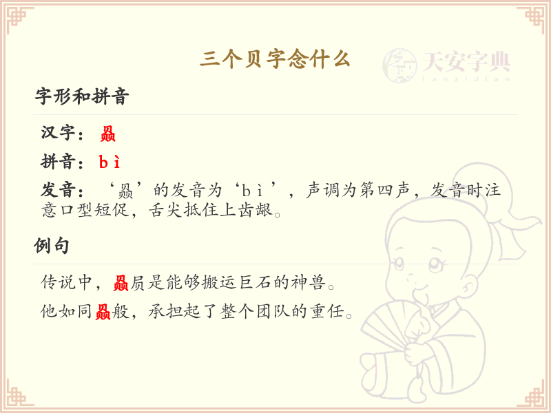 三个贝字的拼音及汉字解析_汉字拼音学习