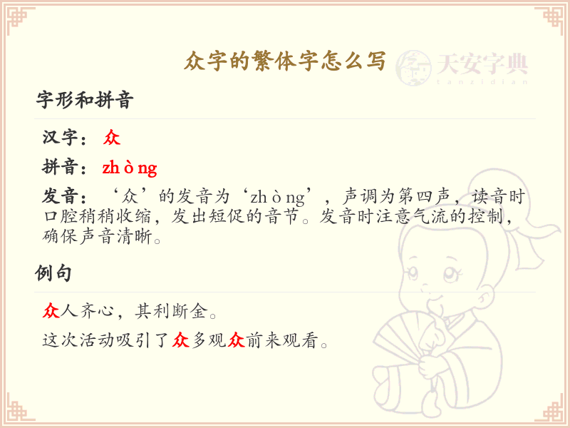 众字的繁体字怎么写？众字繁体书写详解_汉字繁体学习