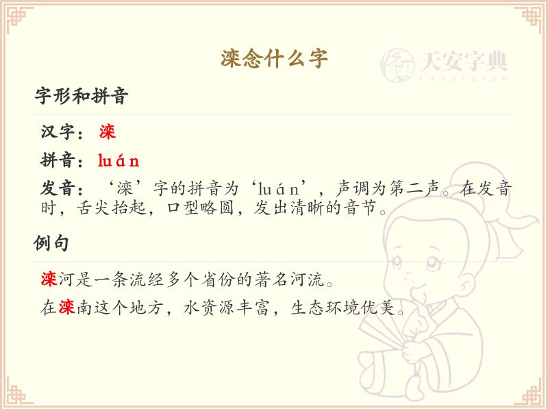 滦的拼音及发音详解_滦字的中文读音与拼写