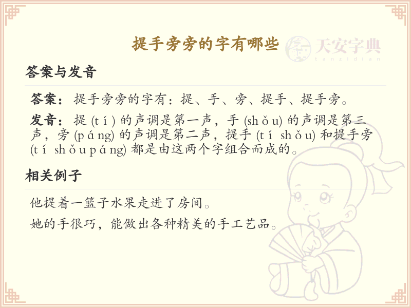 提手旁的字有哪些？小学一年级提手旁汉字大全_轻松掌握提手旁生字