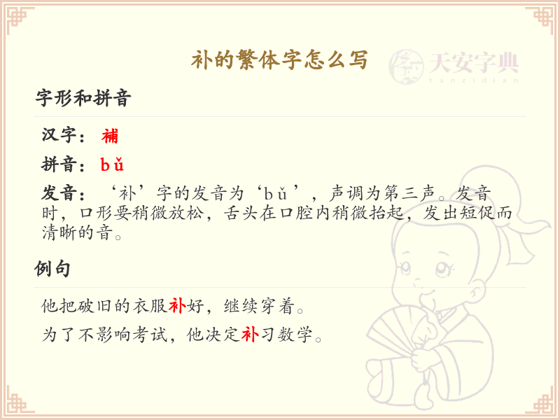 补的繁体字怎么写？这份补字繁体详解，助你正确书写汉字_汉字繁体学习