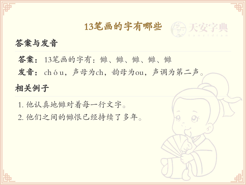 13笔画汉字大全_13笔画常用字汇总