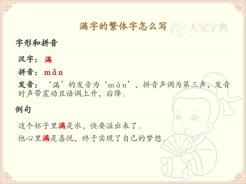 满字的繁体字书写指南_正确书写汉字满的繁体字