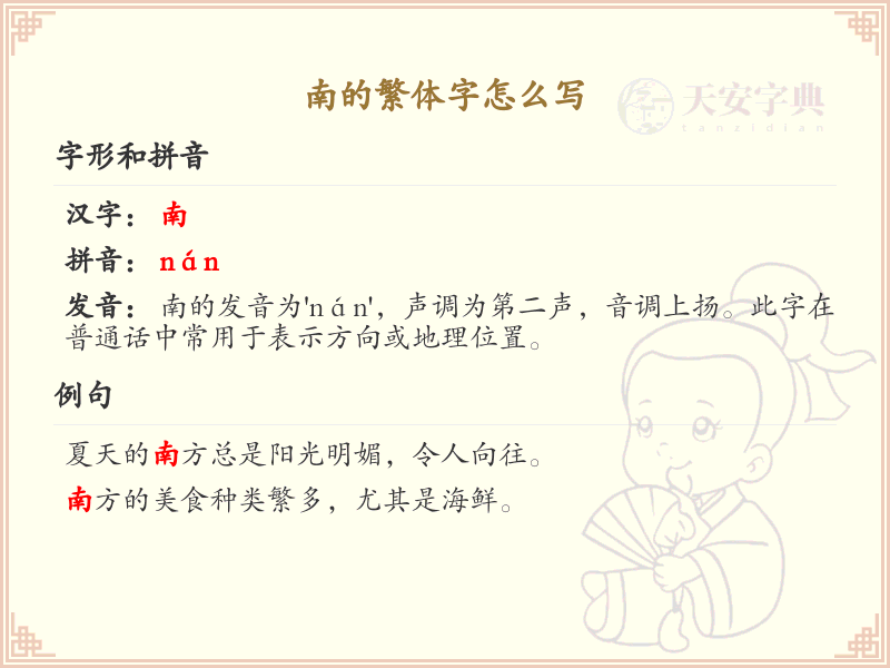 南的繁体字怎么写？南字繁体书写详解_汉字繁体学习