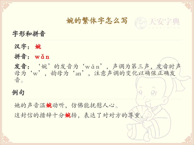 婉的繁体字怎么写？婉的繁体字书写详解