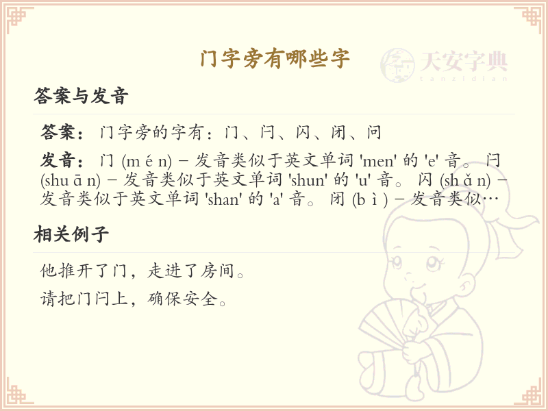 门字旁的汉字有哪些_门字旁的字