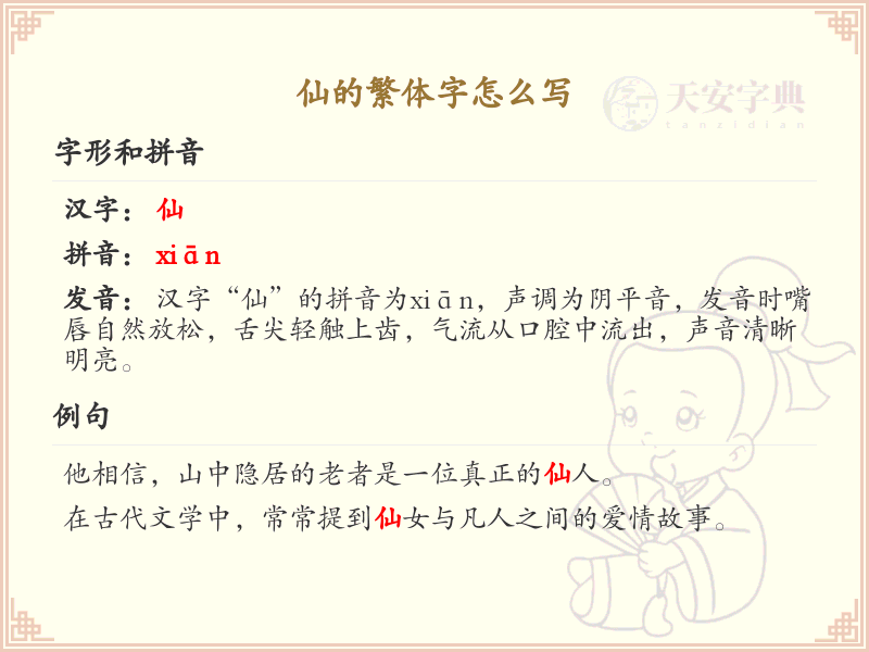 仙的繁体字怎么写？仙的繁体字书写详解