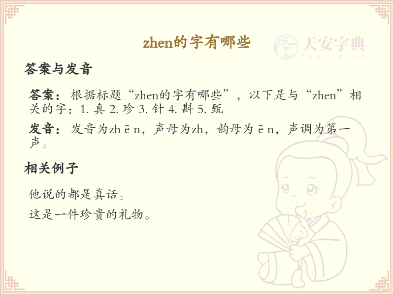 zhen的汉字全收录_汉字zhen发音详解