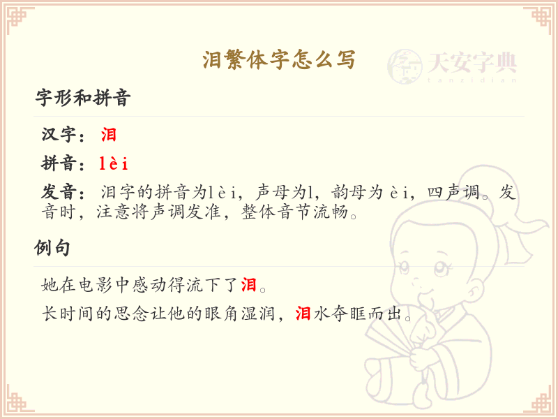 泪繁体字怎么写？泪的繁体字书写详解_汉字书写学习