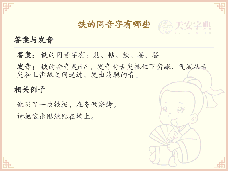 拼音tie的汉字大全_tie的常用字解析