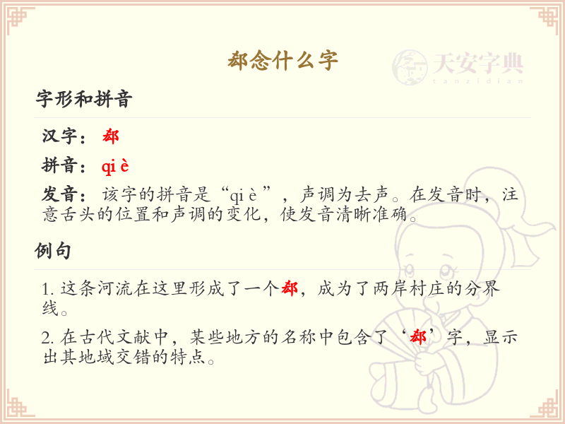 郄字的拼音与写法_郄字怎么读