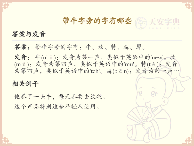 牛字旁的汉字有哪些_认识牛字旁的字